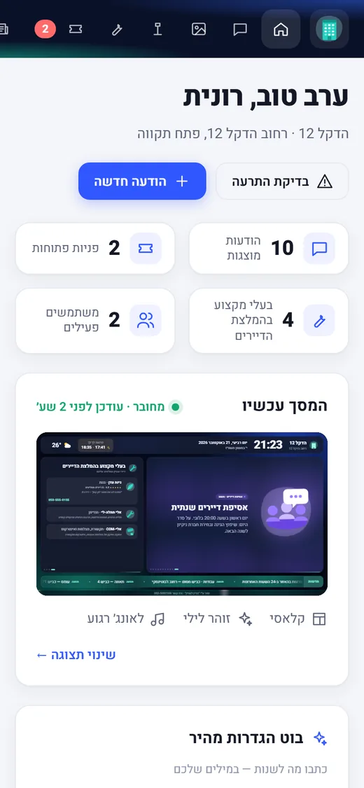 ניהול המסך מהטלפון