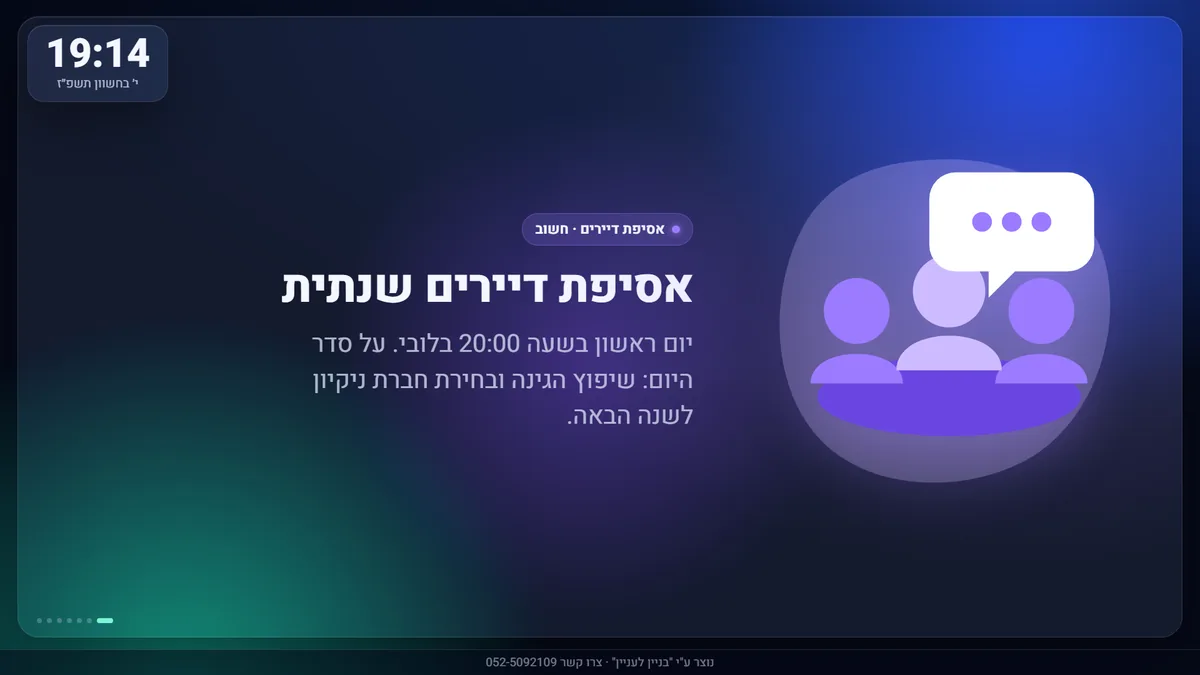 הודעת ועד על מסך הלובי