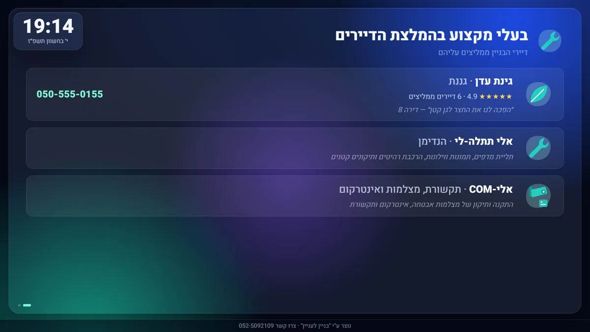 בעלי מקצוע בהמלצת הדיירים