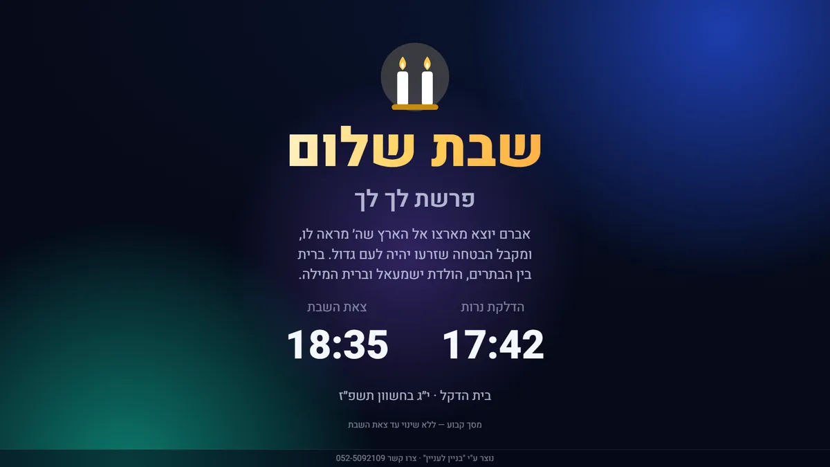 תצוגת שבת